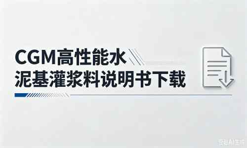 张家川厂家：CGM高性能水泥基灌浆料说明书PDF（纯白无LOGO）